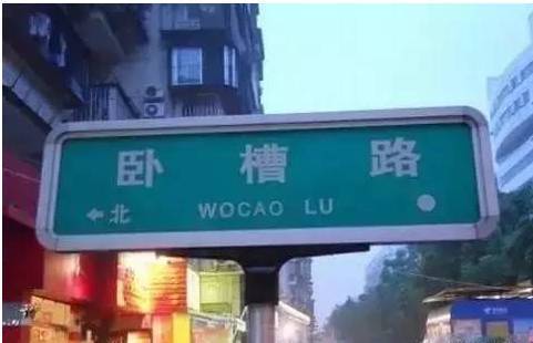 中国最搞笑的地名集,笑死人不偿命!