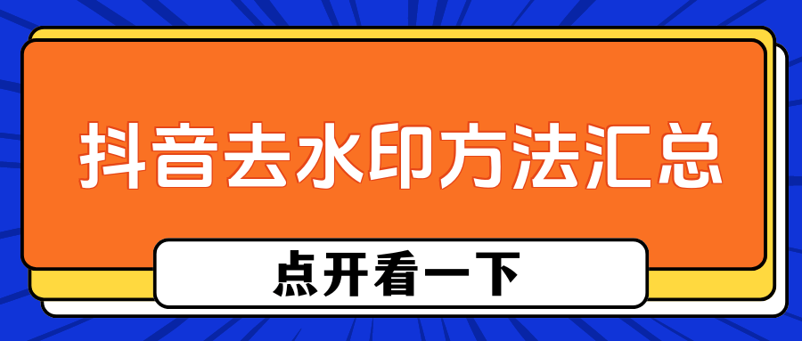 如何去掉抖音水印图片