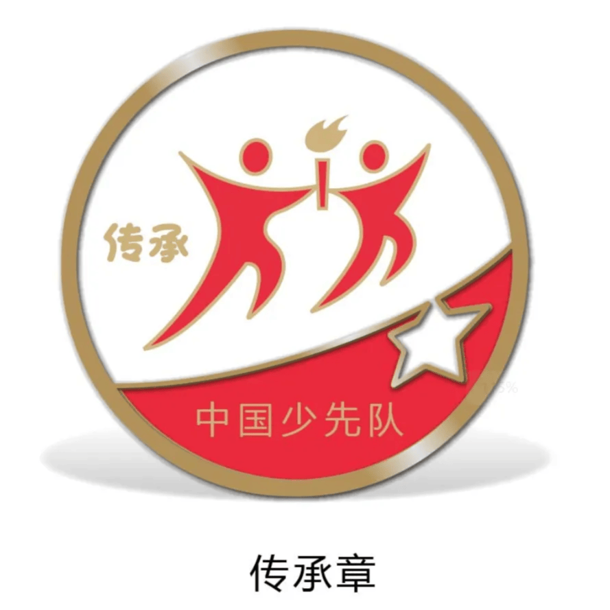 少先队丨争章启新程,荣耀绽光芒