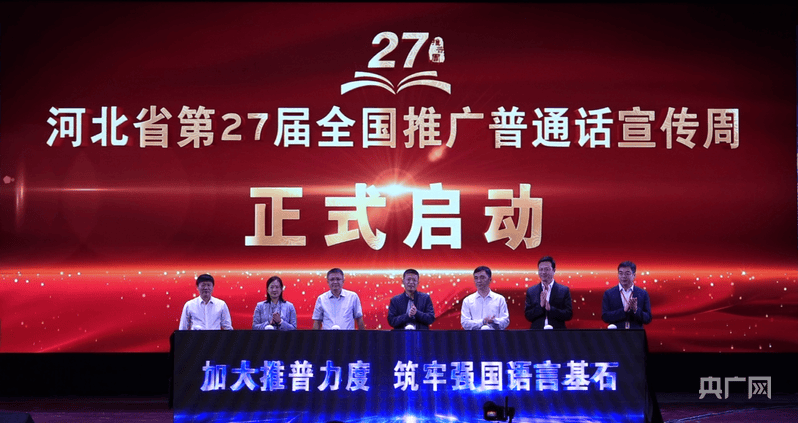 筑牢强国语言基石！河北省第27届全国推广普通话宣传周在邯郸启动