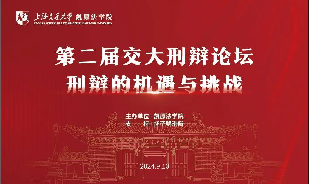 第二届交大刑辩论坛“刑辩的机遇与挑战”圆满举办_辩护_程序_嘉宾