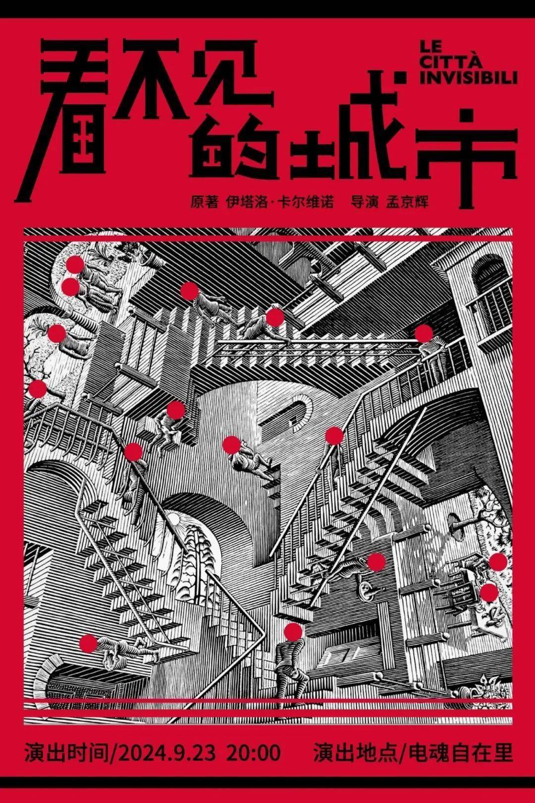 孟京辉新空间装置环境戏剧《看不见的城市》杭州浪漫启幕！_搜狐网