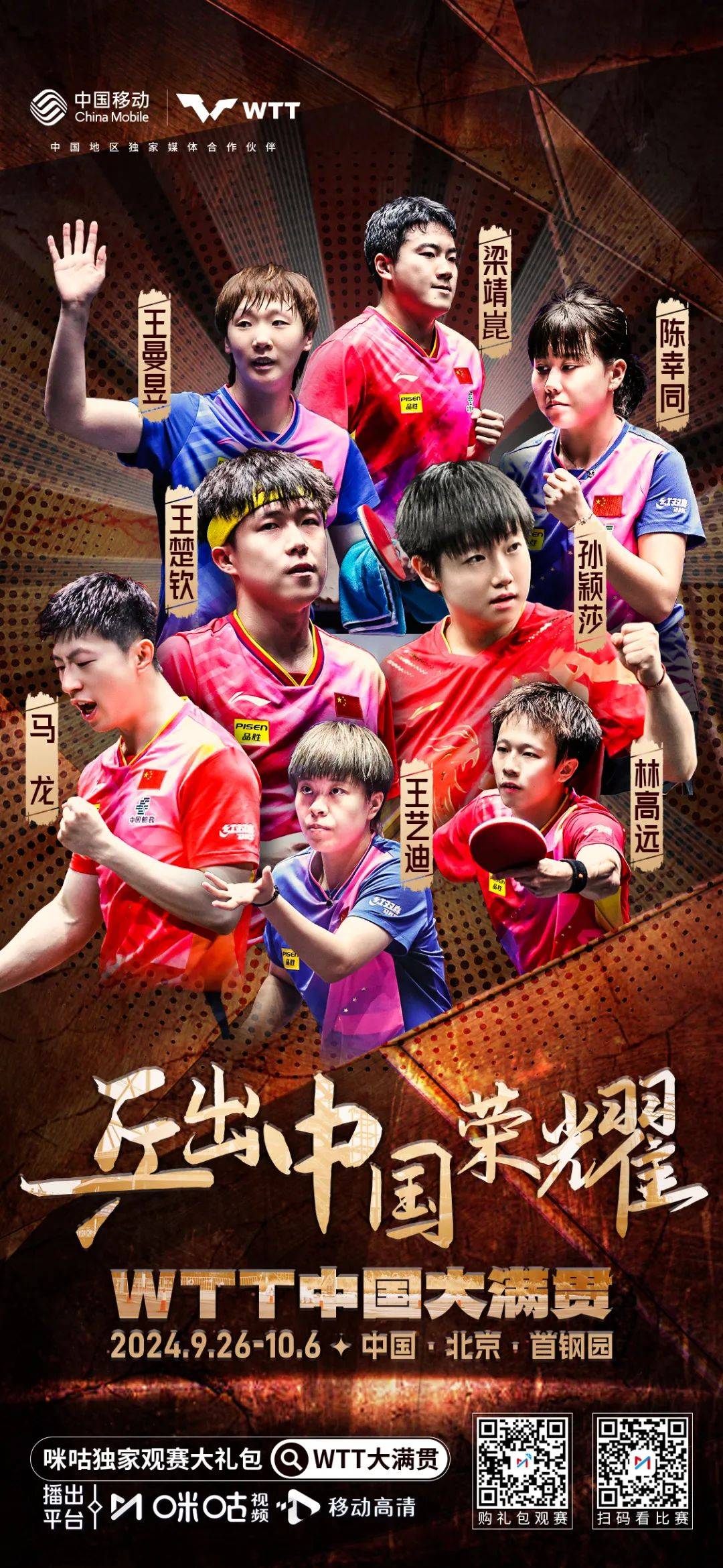 咪咕体育|wtt中国大满贯开赛在即!万众瞩目,谁能问鼎?