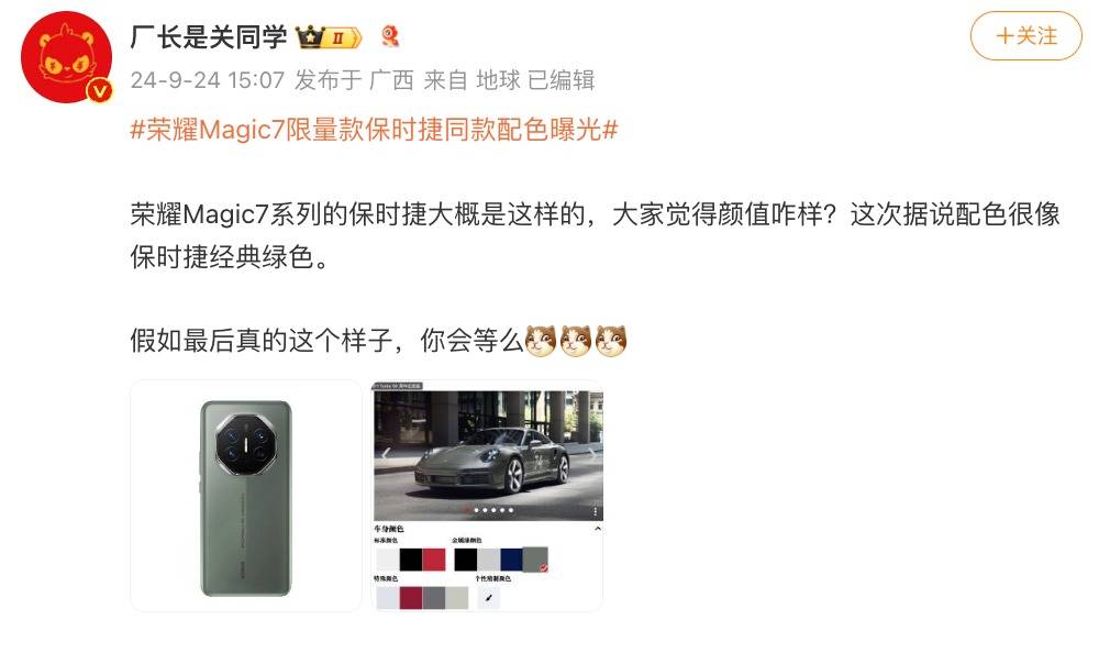 疑似荣耀Magic7保时捷版曝光，与保时捷Turbo 50周年纪念版同款配色？
