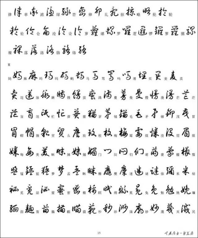 请收好3500字草书标准写法!