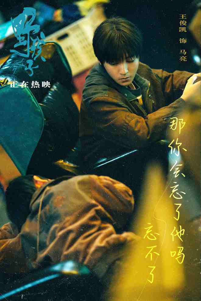 王俊凯主演电影《野孩子》发正片片段