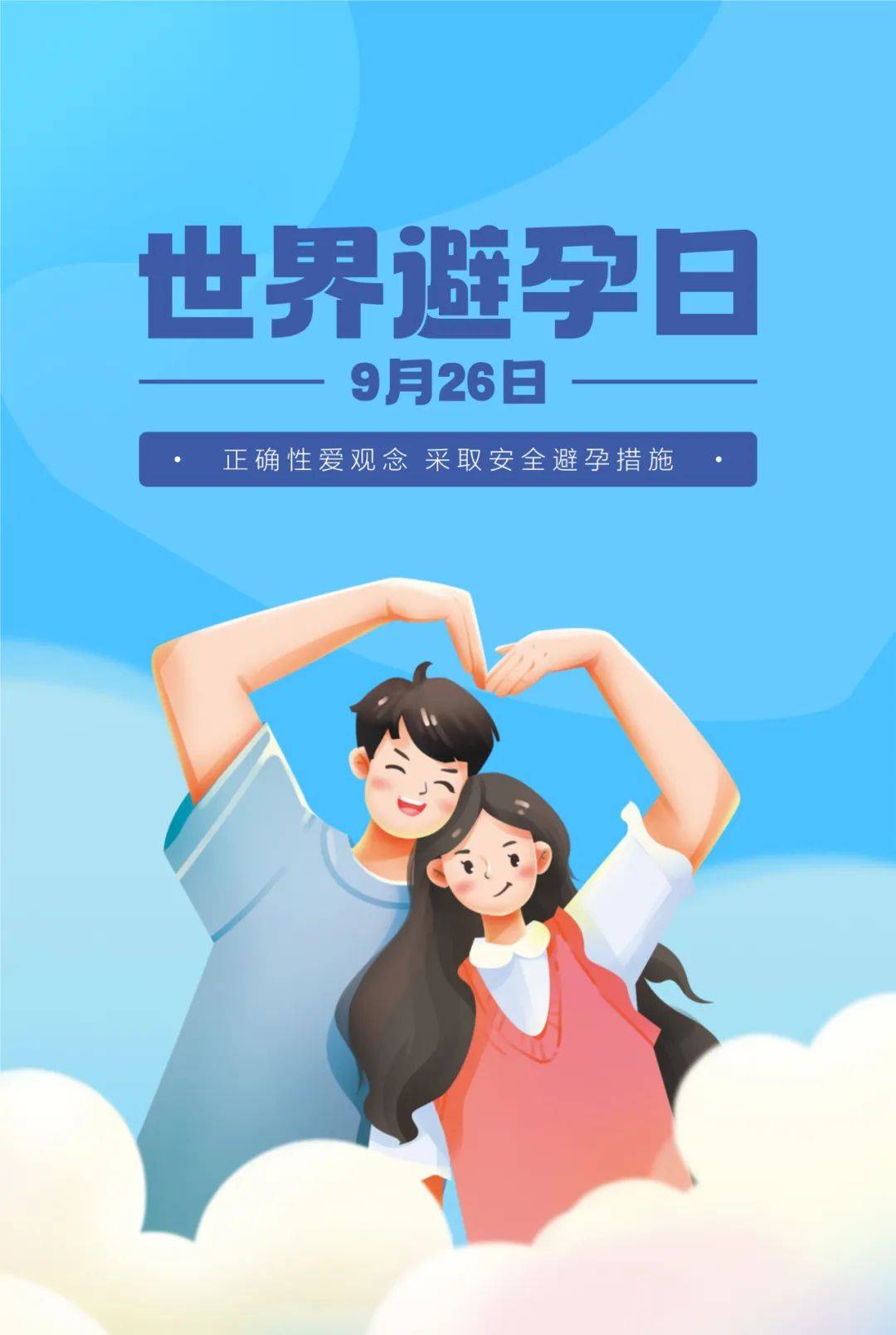 爱是日常 无需紧急 世界避孕日：从容“避孕”是女性掌握生育自主权的开始