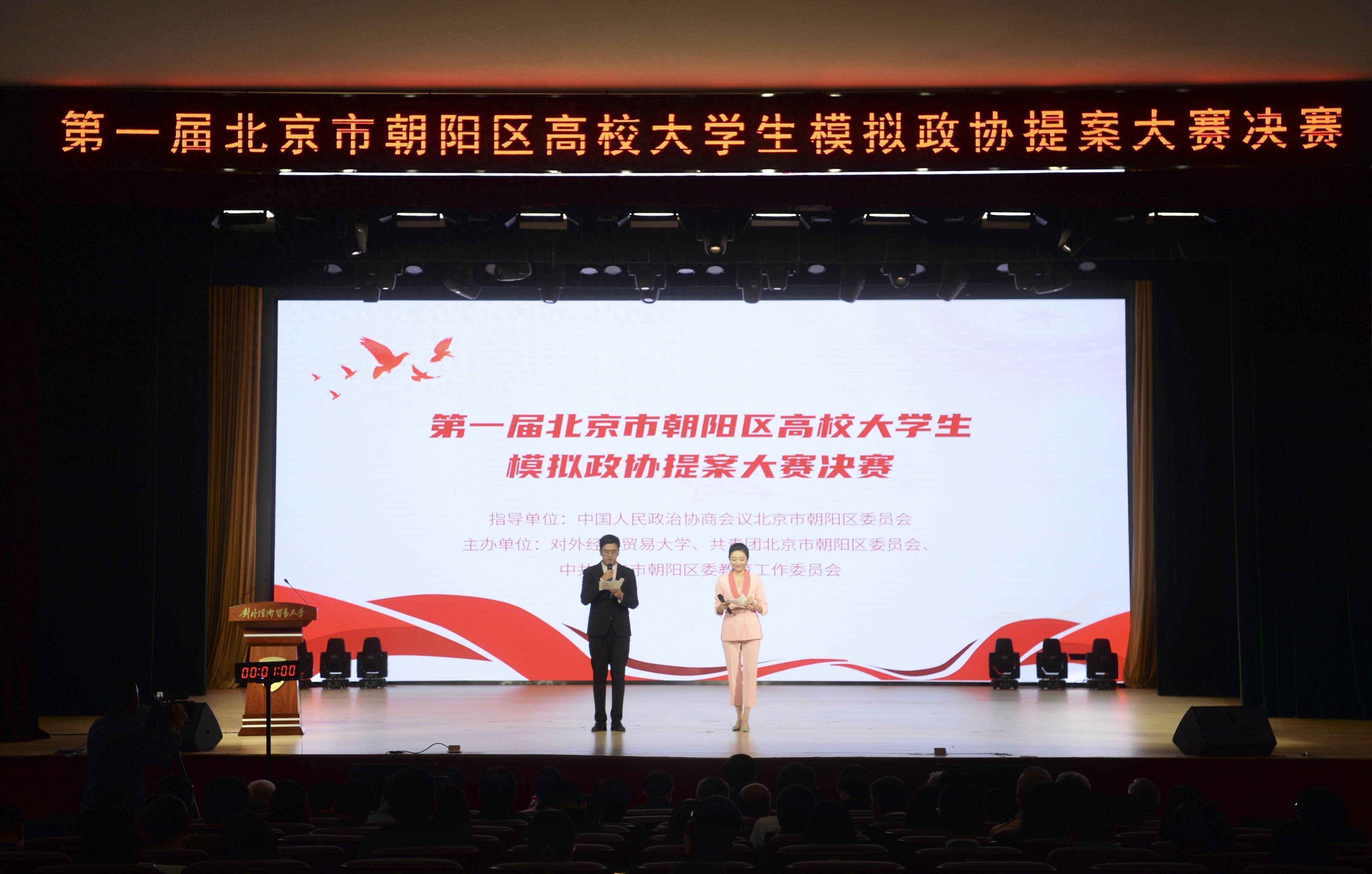 "第一届北京市朝阳区高校大学生模拟政协提案大赛"落幕