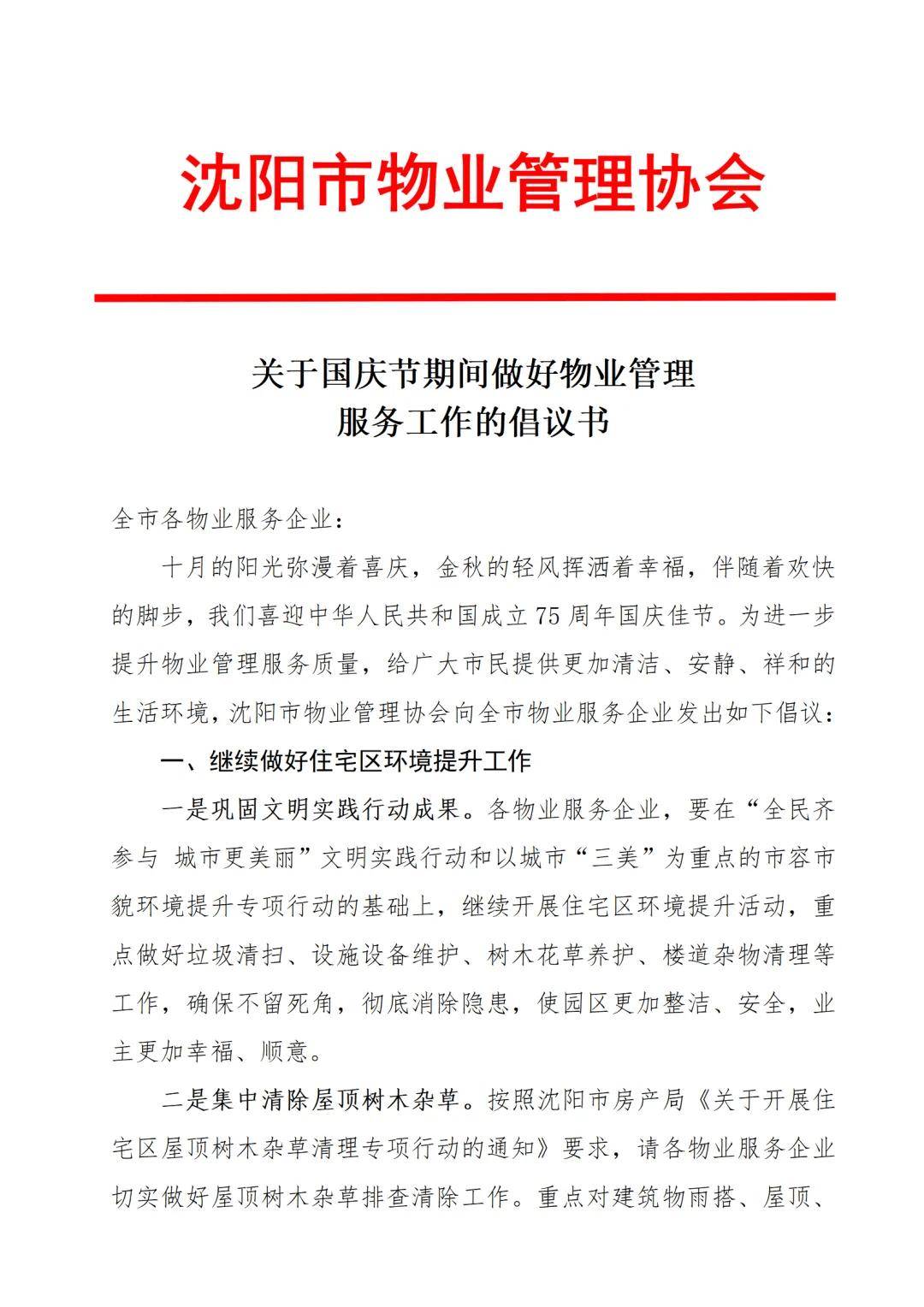 沈阳物业：城市发展的贴心守护者