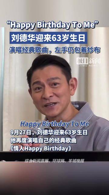 刘德华迎来63岁生日,演唱经典歌曲《情人happy birthday》,左手仍包着