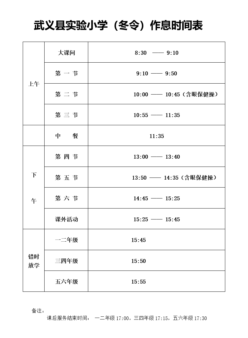 星期六作息时间表图片