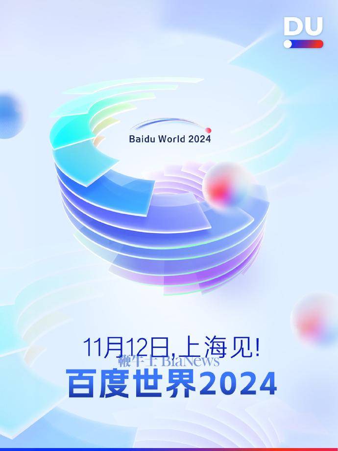 2024百度世界大会将于11月12日在上海举办