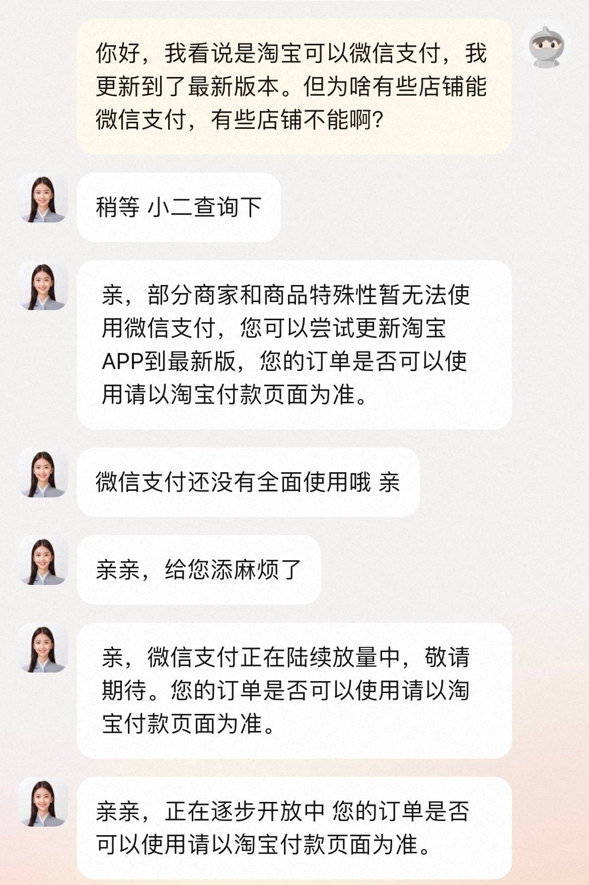 淘宝客服回应部分商家,商品无法使用微信支付:正在陆续放量中,具体以