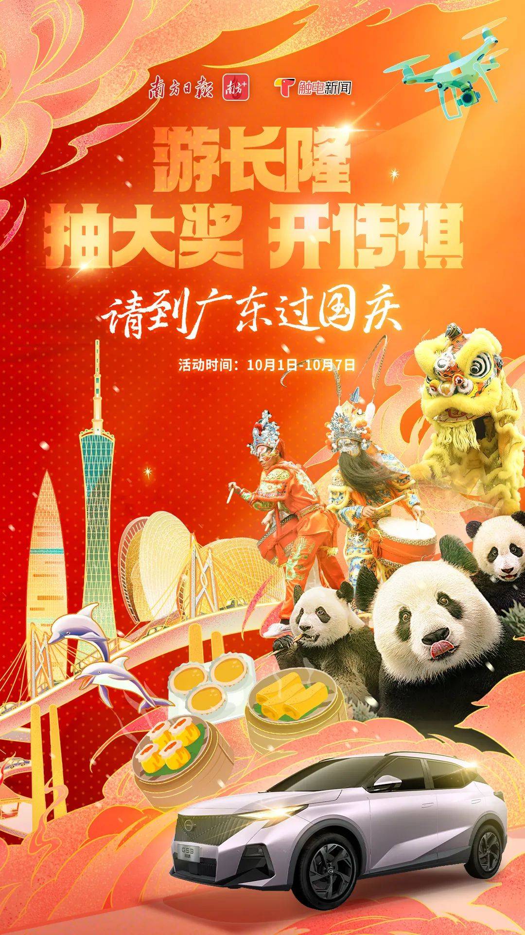请到广东过国庆：游长隆、抽大奖、开传祺！_抽奖_旅游_番禺
