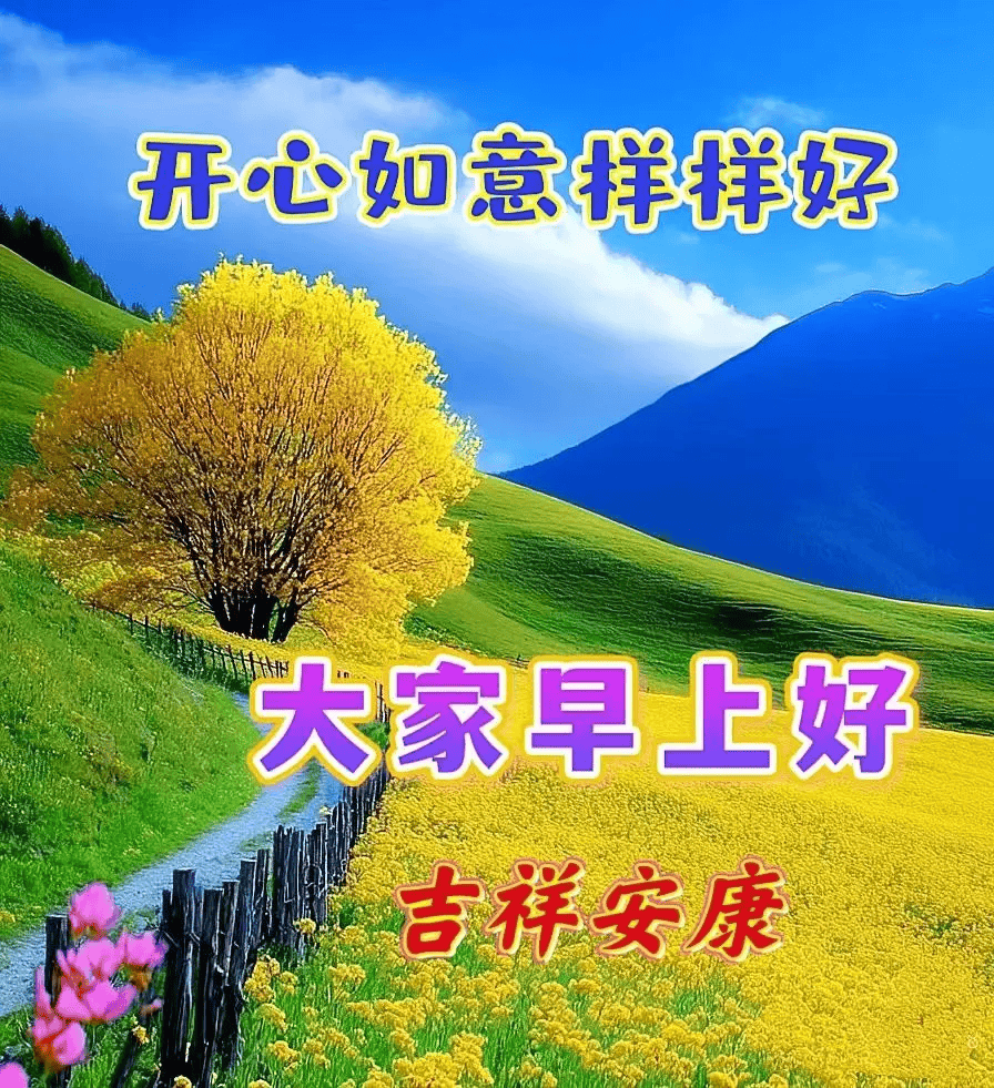 楷书早上好图片