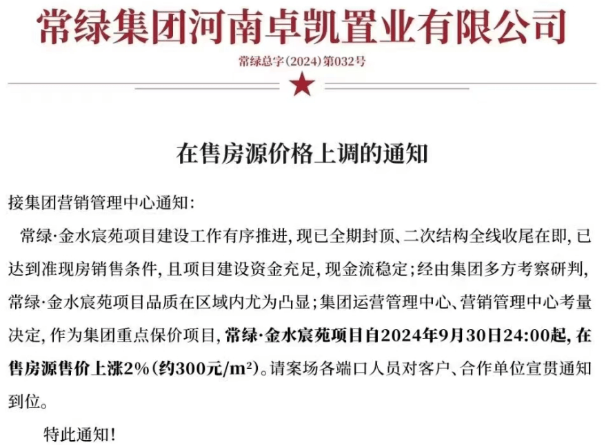 上调2%!郑州一楼盘宣布涨价_房地产市场_项目_保价