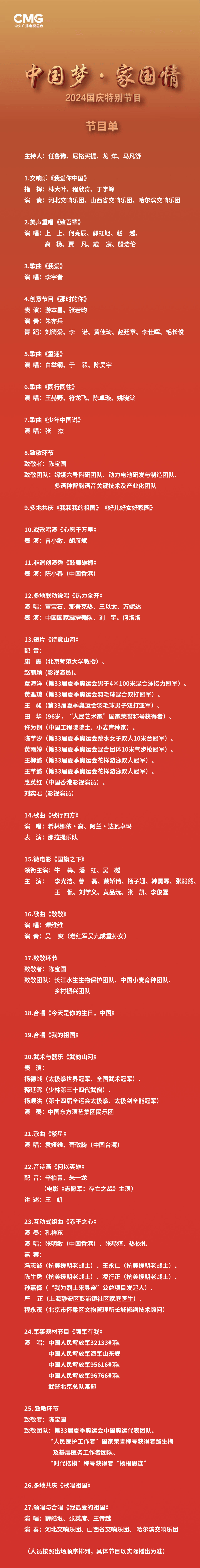 重磅！节目单来了！_国庆_新闻_武智勇