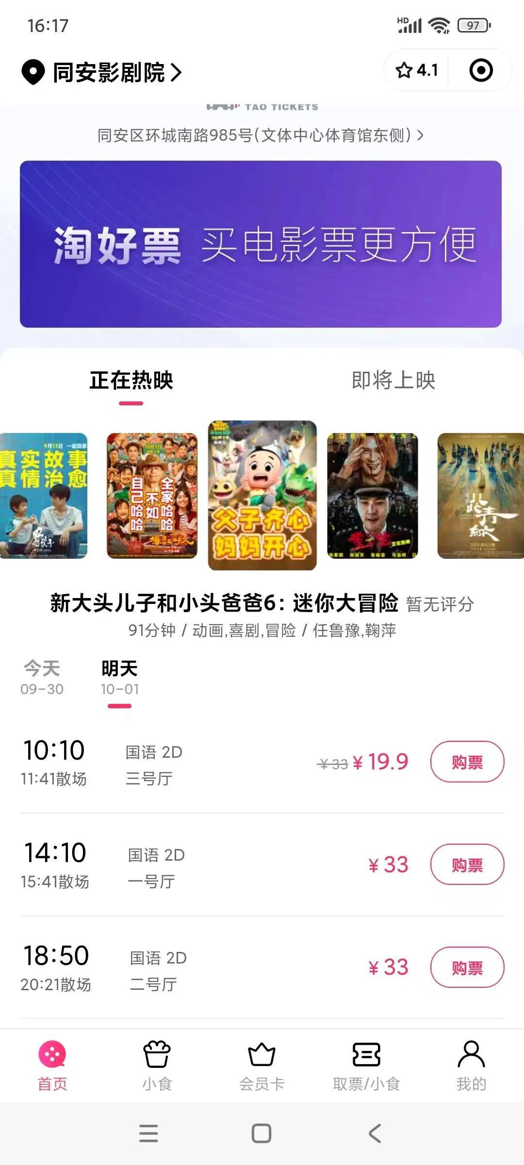 19.9元抢《新大头儿子和小头爸爸6:迷你大冒险》电影票!