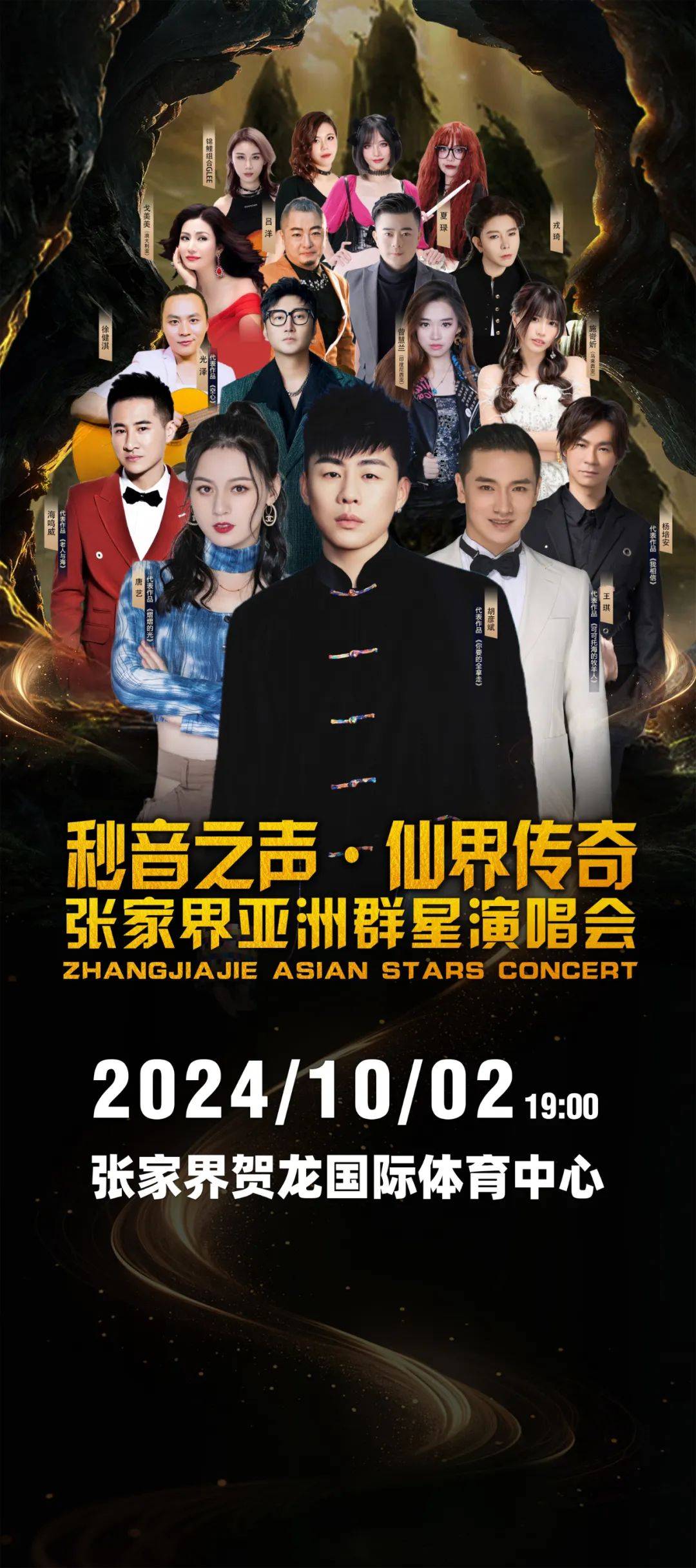 10月2日晚胡彦斌将领衔唱响张家界亚洲群星演唱会