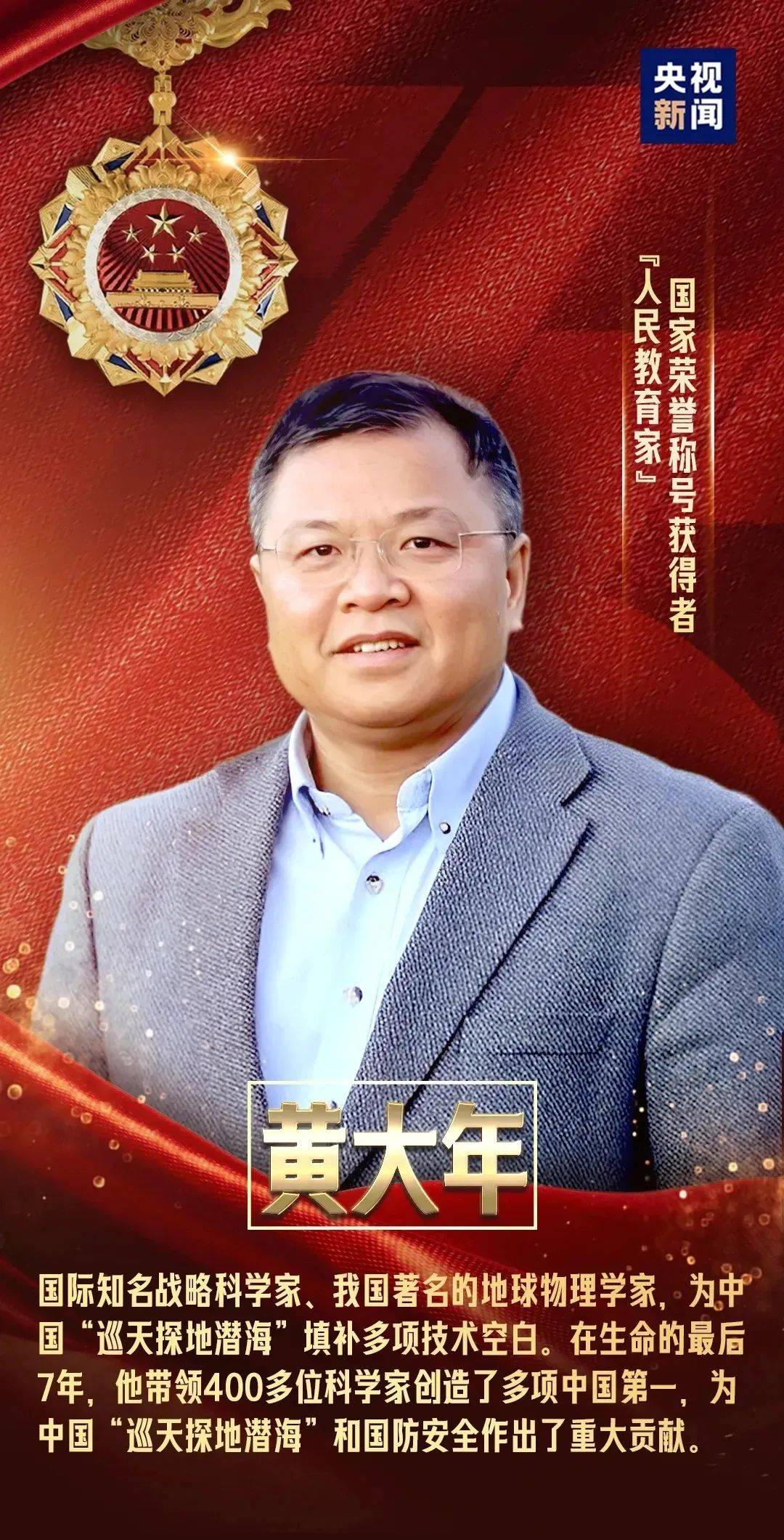 黄大年被授予"人民教育家"国家荣誉称号