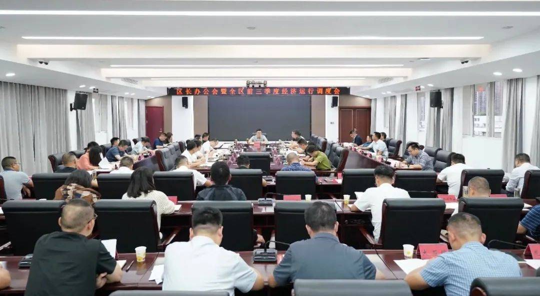 区长办公会暨全区前三季度经济运行调度会召开_工作_发展_郭祖