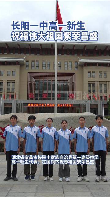 祖国我想对您说 长阳一中高一新生,祝愿伟大祖国繁荣昌盛
