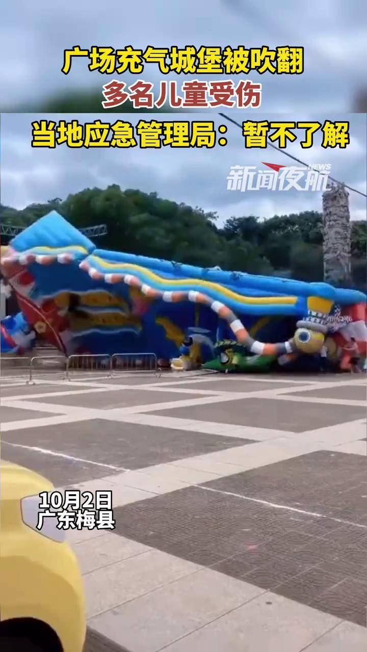 10月2日,广东梅县,一充气城堡被大风吹翻,有多名儿童受伤.#充气堡