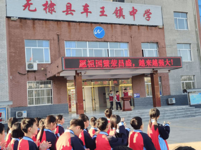 车王镇中学国庆节到来之际,无棣县第一高级中学团委组织开展"举国同