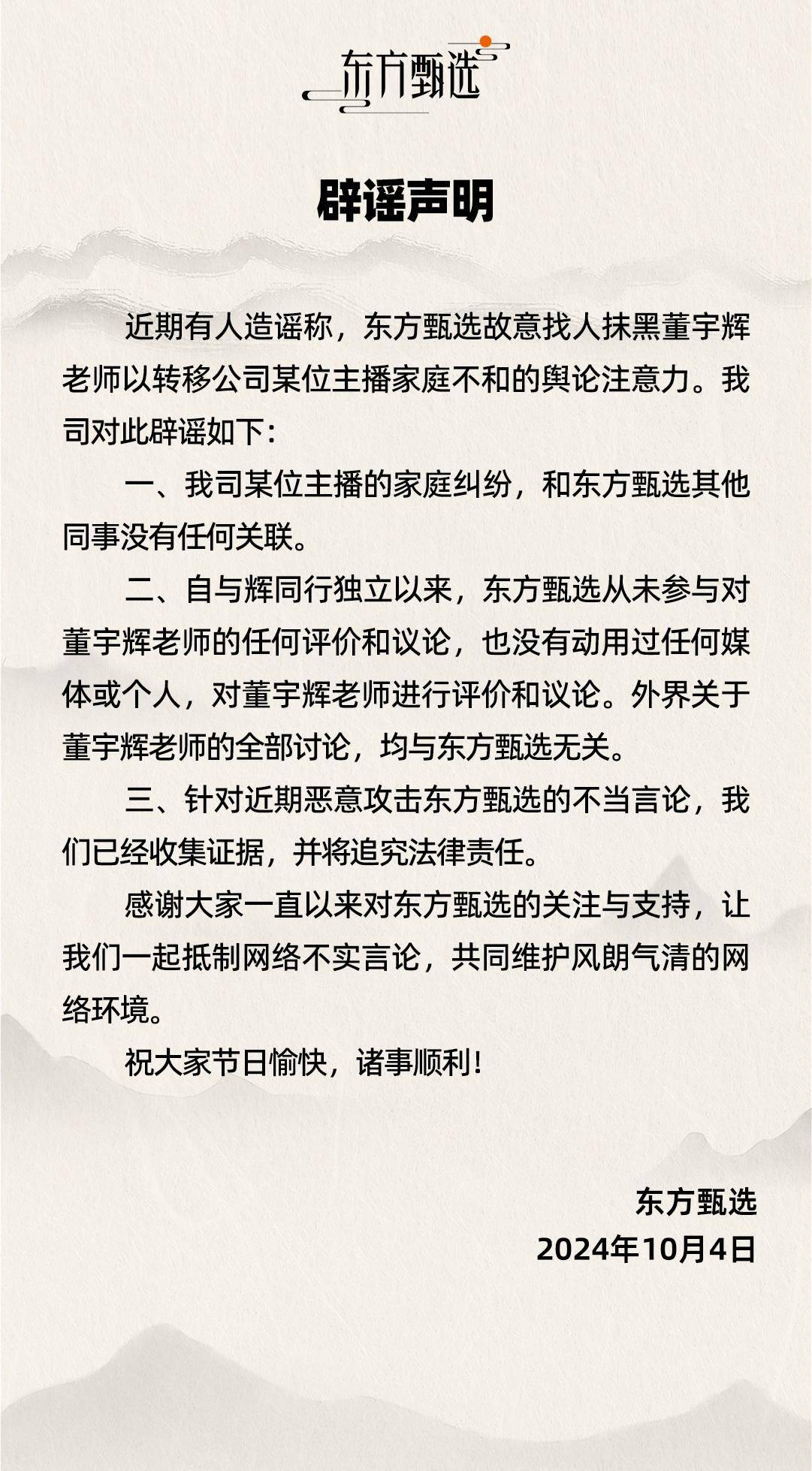 东方甄选：自与辉同行独立以来，从未参与对董宇辉的任何评价议论