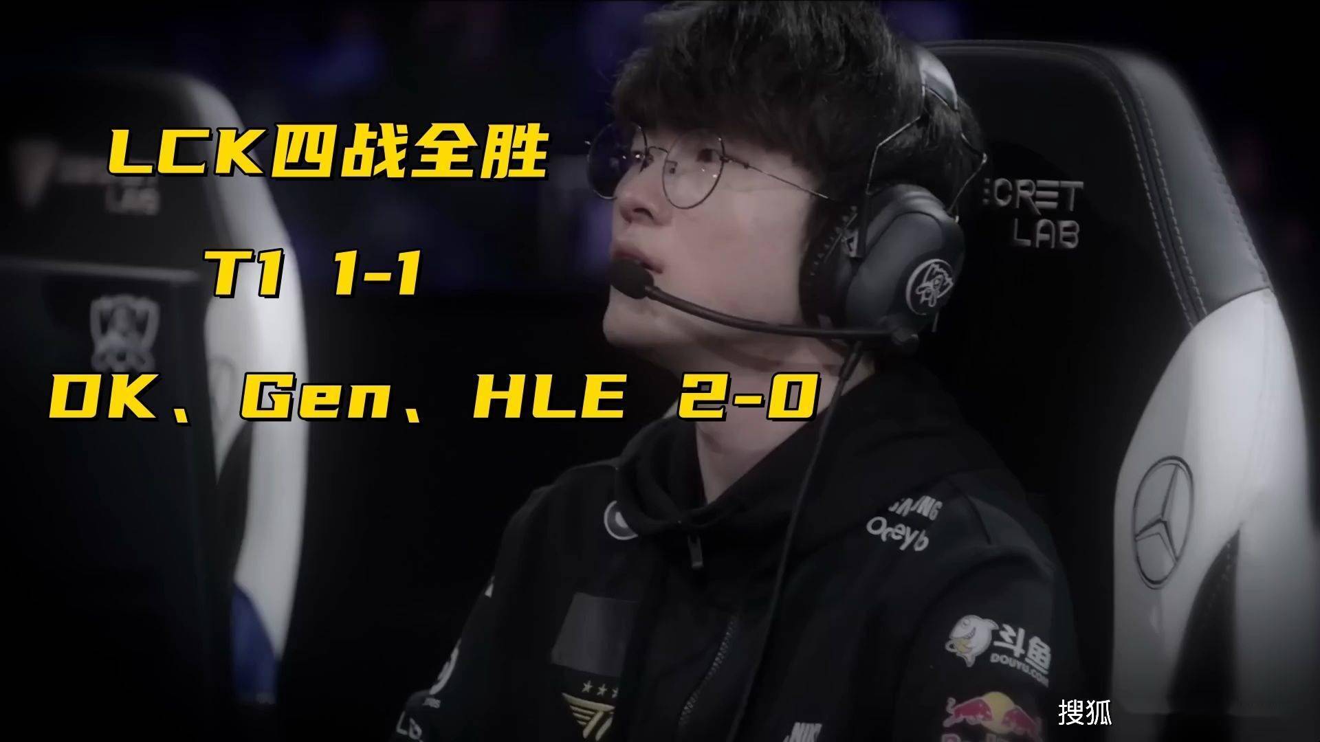 最强全华班迎来S14首败！3支LCK队伍率先2-0，保底1队晋级淘汰赛-lol全华班拿过s赛冠军吗