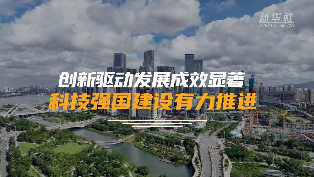 75年|创新驱动发展成效显著 科技强国建设有力推进