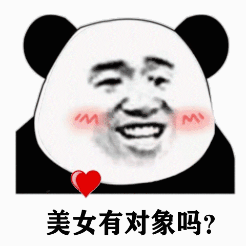 哦哟,撸多了 | 熊猫头表情包_爱情_公众_心情