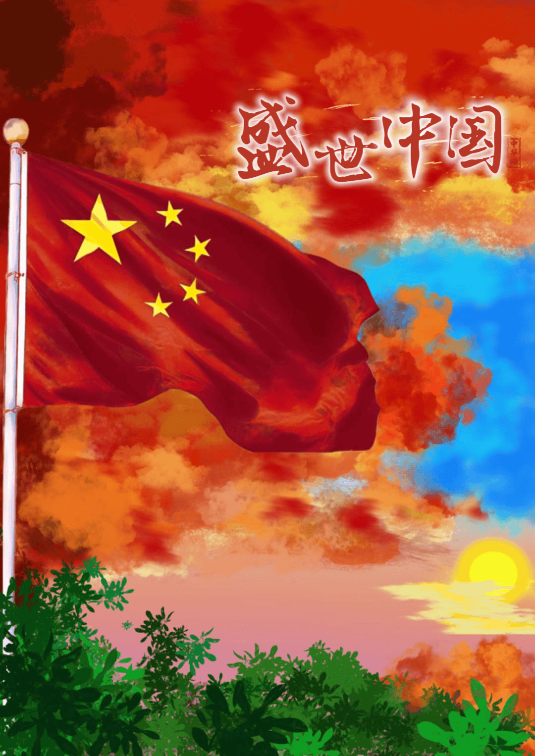 电脑绘画《盛世中国》作者:李昊晔盛世中国在中华人民共和国成立 75