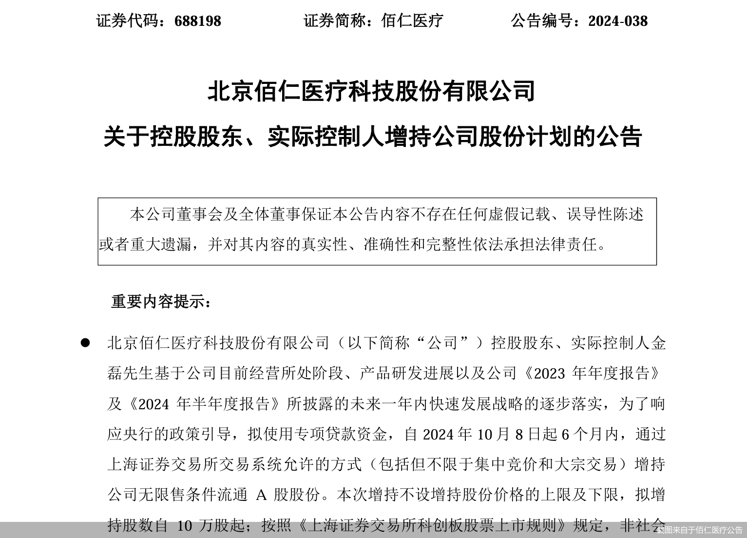 A股首例！佰仁医疗实控人拟使用专项贷款增持股份