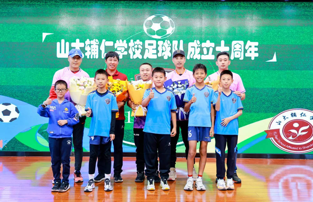山大辅仁学校足球队举行十周年庆典活动