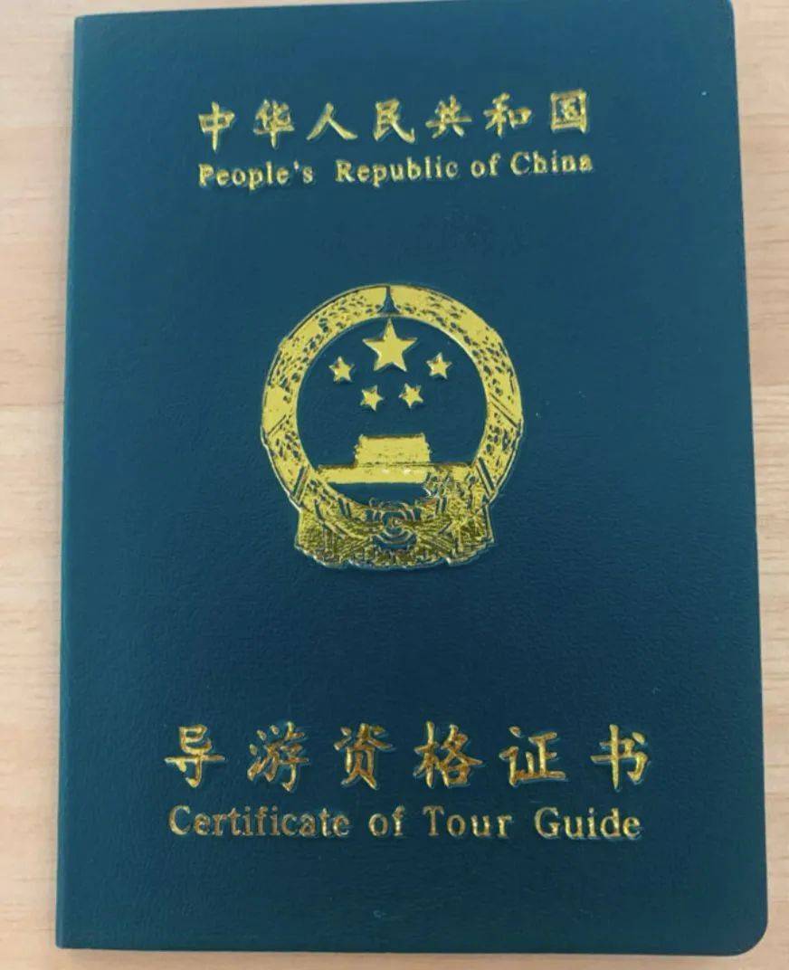 导游资格证书简称"导游证",通过国家导游资格证考试后方可取得