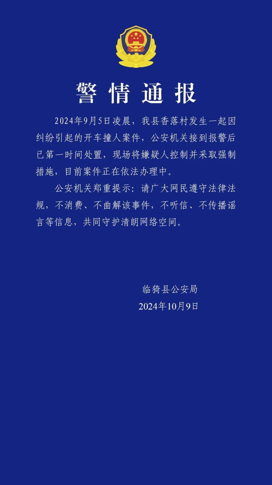 山西临猗警方通报“因纠纷开车撞人”：嫌疑人已被采取强制措施