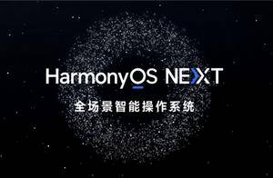 下批公测有希望！华为Pura 70等开启HarmonyOS NEXT花粉Beta版尝鲜招募