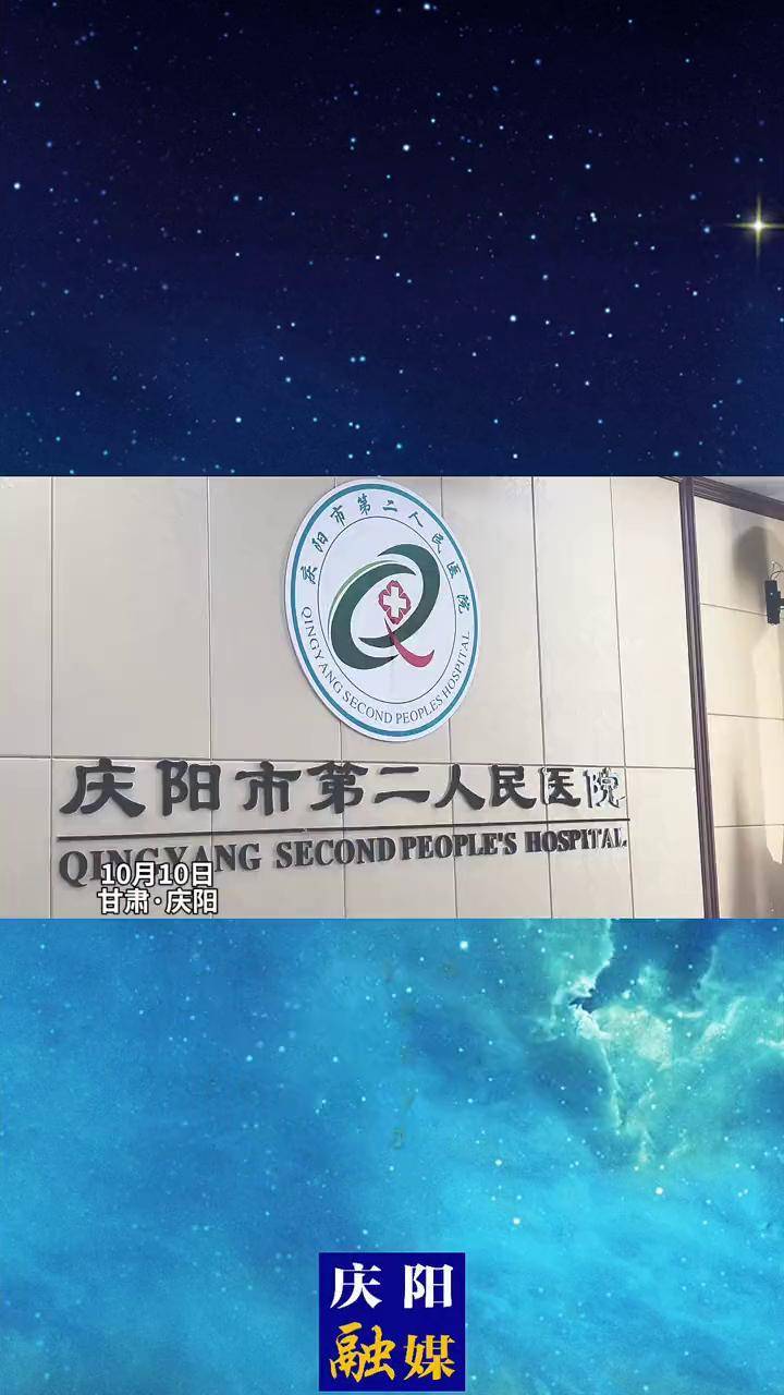 10月10日,山东大学第二医院国家医疗队走进庆阳市开展巡回医疗.