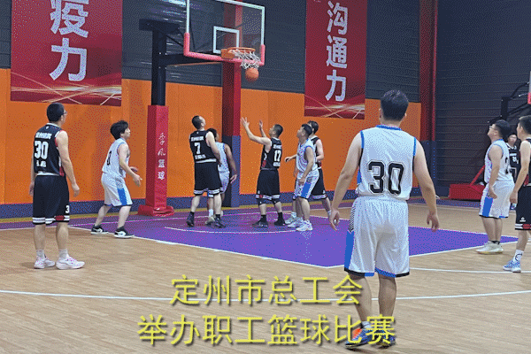 定州市全民健身大会暨第六届职工运动会篮球比赛在季风篮球馆拉开帷幕