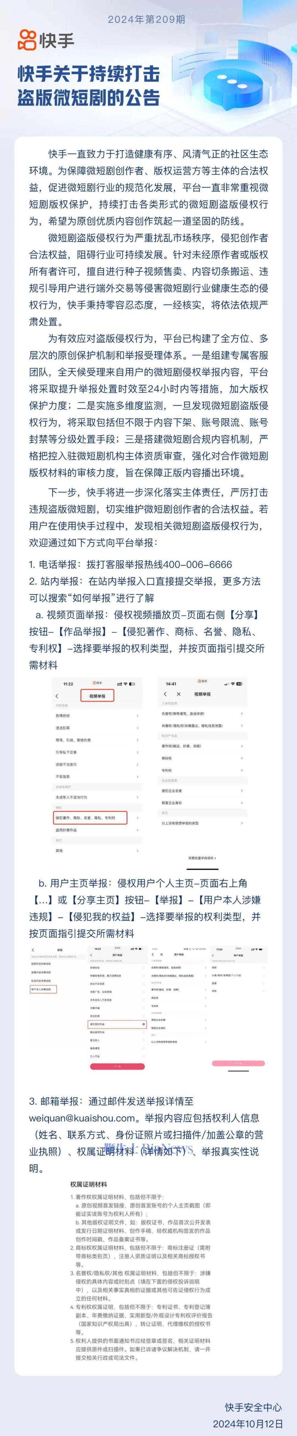 快手关于持续打击盗版微短剧公告：已构建保护机制和举报受理体系