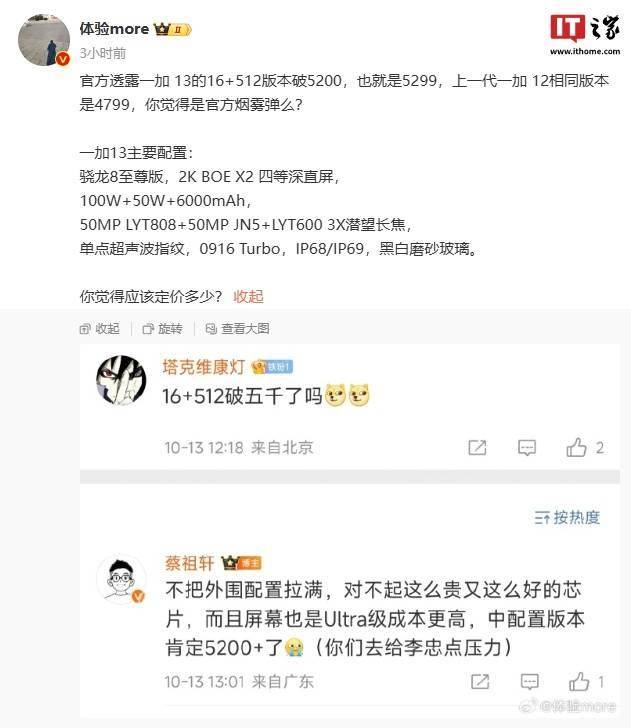 一加 13 手机部分参数曝光：单点超声波指纹，索尼 LYT808 主摄