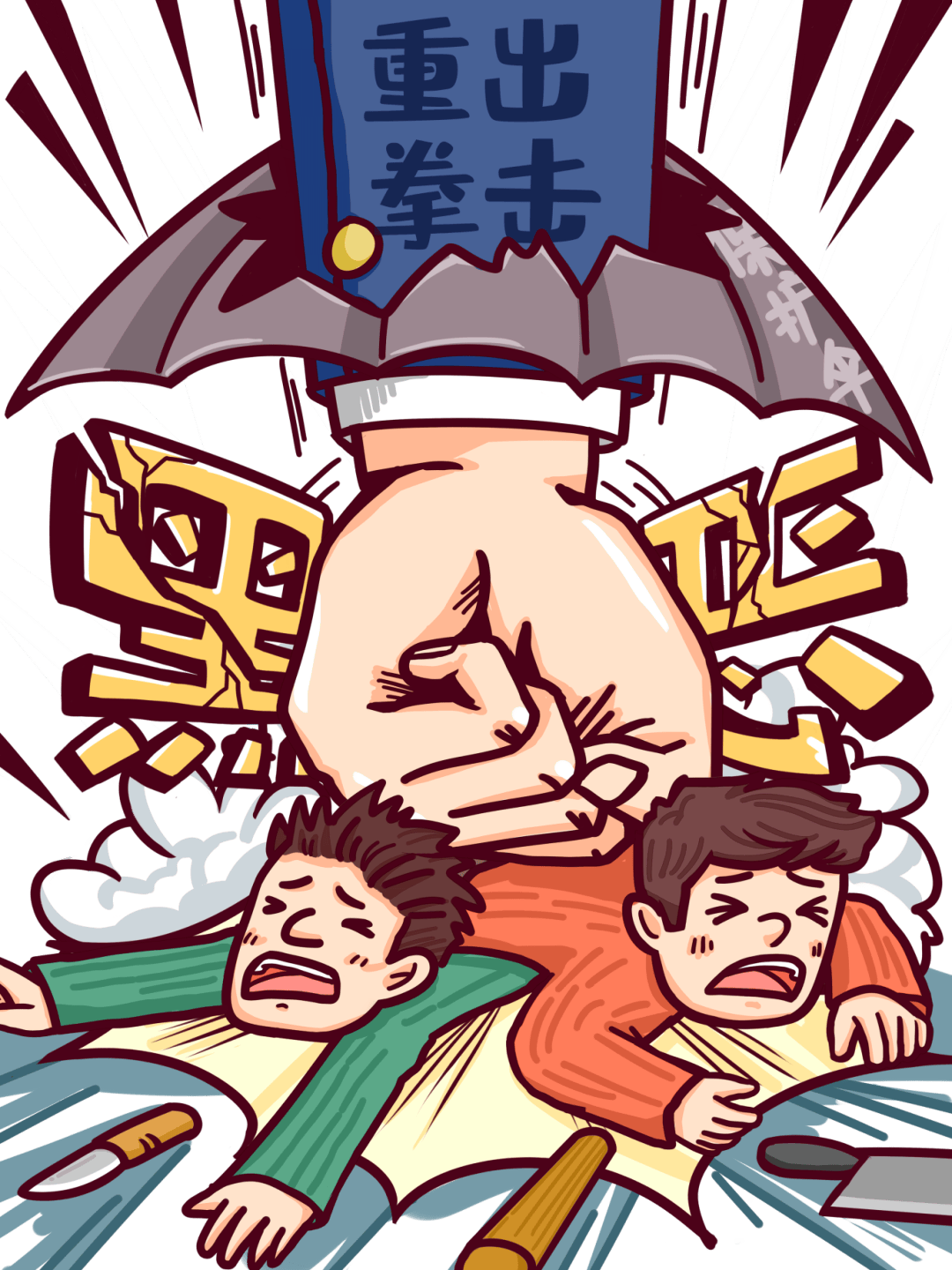 扫黑除恶,这些你应该知道!