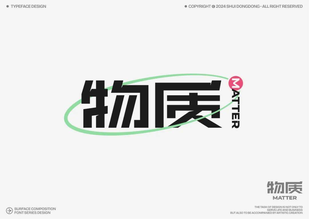 字体帮 每周一字>:物质 新命题:枕山栖谷_笔画_设计_评语