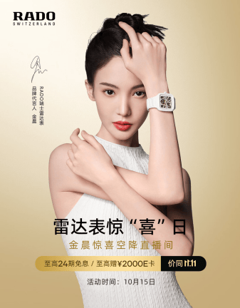 金晨15日惊喜亮相京东采销直播间,携雷达表带来至高24期免息