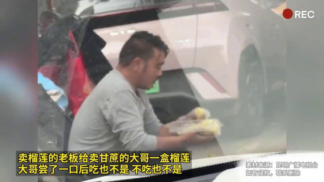 卖榴莲老板给卖甘蔗大哥一盒榴莲,大哥尝了后吃也不是不吃也不是