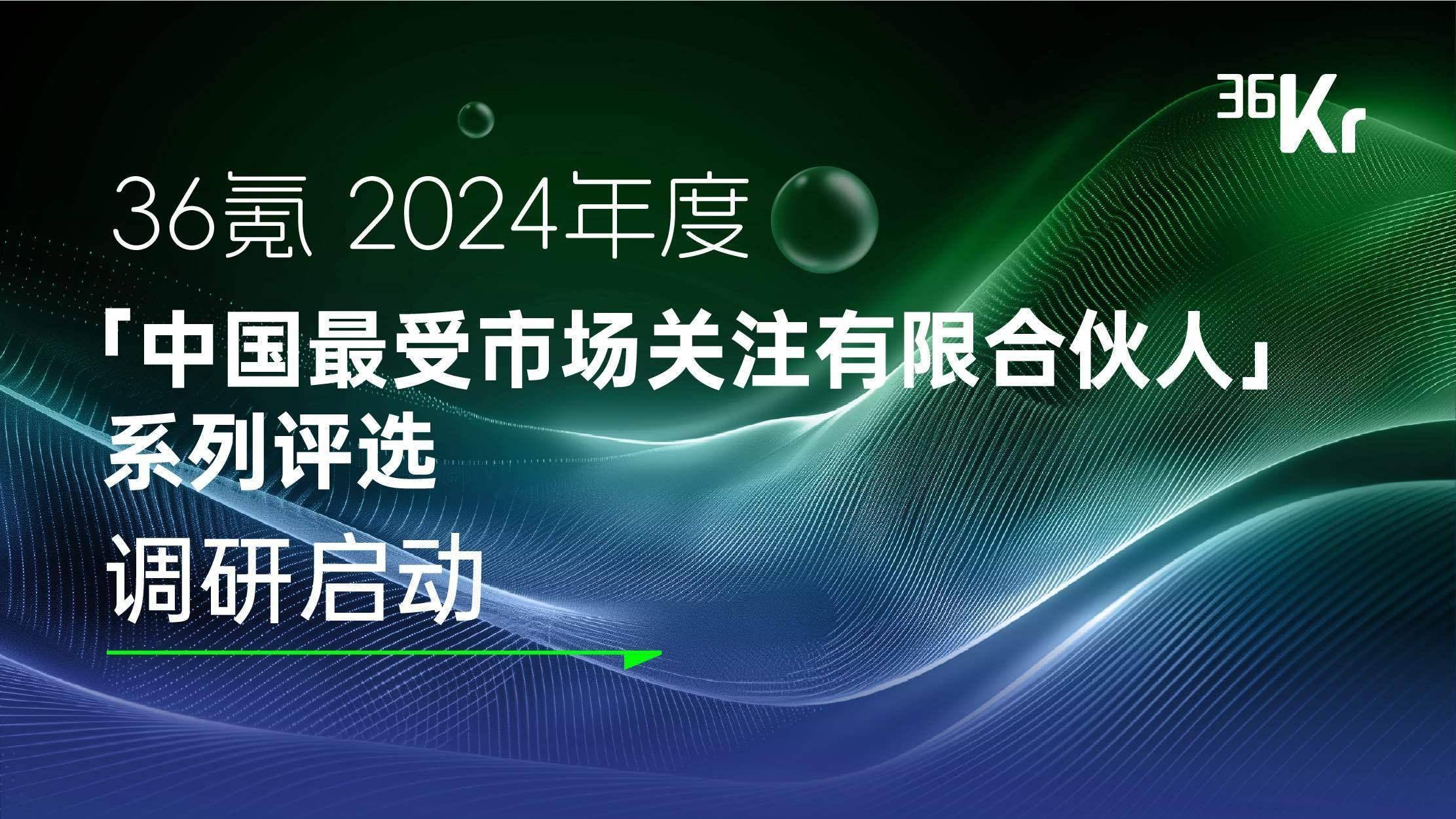 「中国股权投资市场有限合伙人」榜单评选｜启动调研