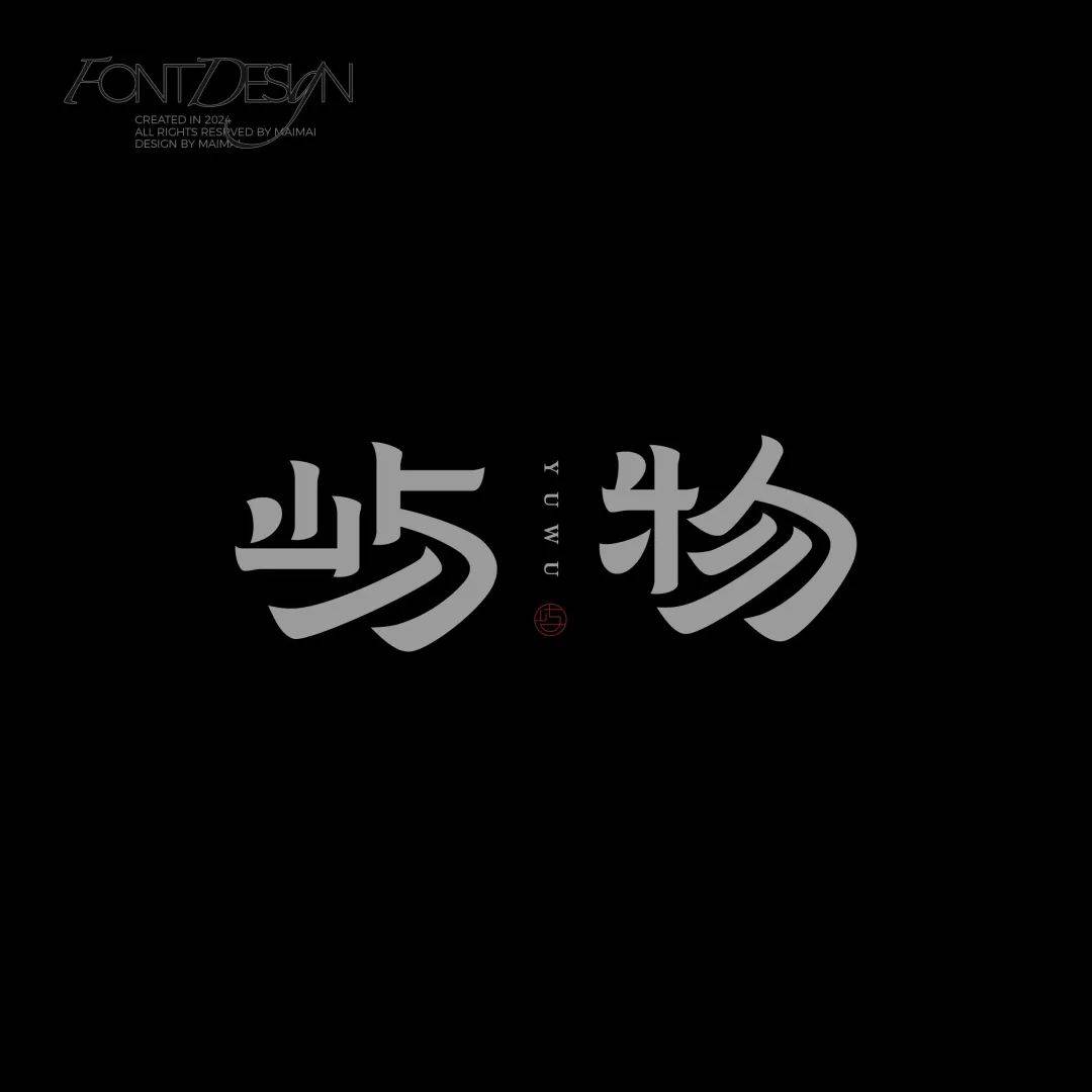 好字推荐(买买)_字体_NTEzNjQ_zcool