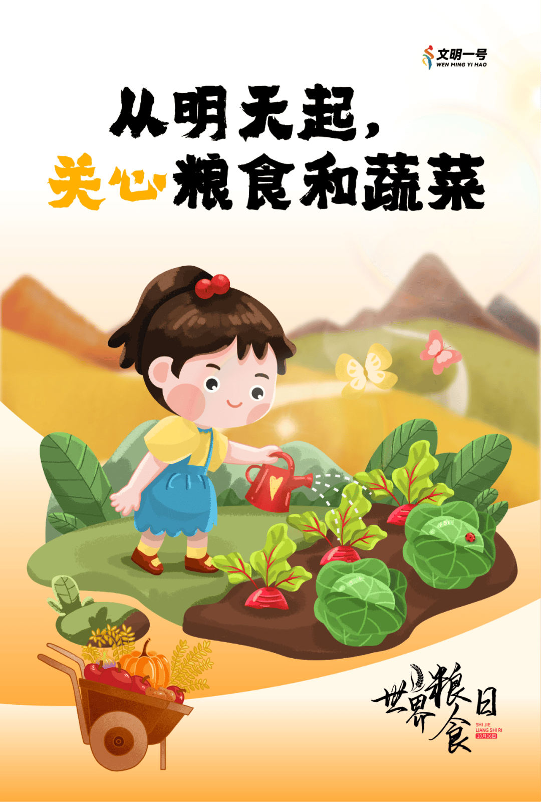 世界粮食日 | 不负好"食"光 节粮我先行