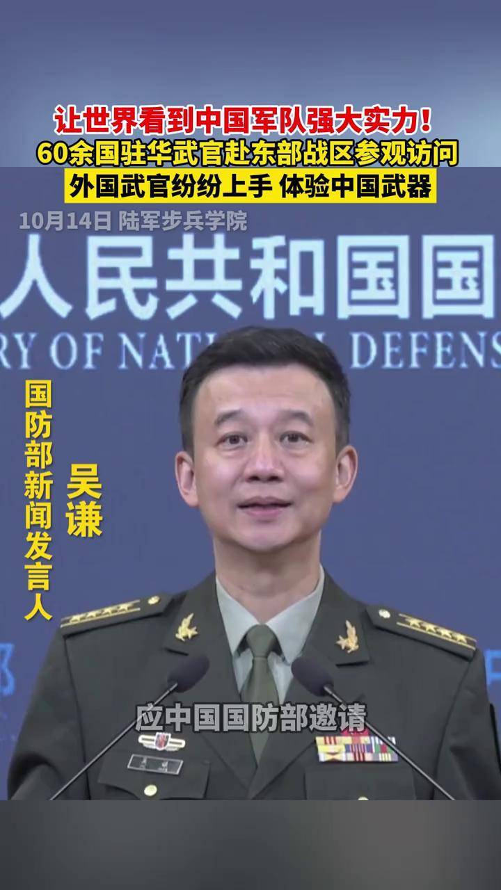 60余国驻华武官赴东部战区参观访问,外国武官纷纷上手,体验中国武器.